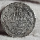 10 копеек 1874 год,  Александр II, НЕЧАСТЫЙ ГОД!