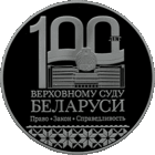Верховный Суд Беларуси. 100 лет. 1 рубль 2023 года
