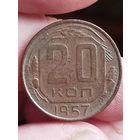 Распродажа - 20 копеек 1957г.,СССР