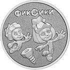 25 рублей 2025 г. Мультфильмы. Фиксики.