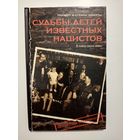 Норберт и Стефан Леберты. Судьбы детей известных нацистов