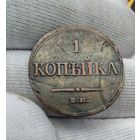 1 копейка 1833 ФХ