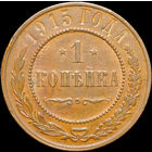 1 копейка 1915, Отличная! С 1 Рубля!