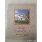 Земля могилевская. THE MOGILEV LAND.