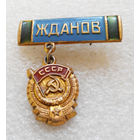 Жданов. Орден трудового красного знамени. Города СССР #1357-CP23