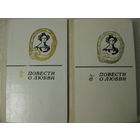 "Повести о любви".1,2т. Цена за комплект!