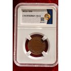 2 копейки 1915 MS61 в слабе ННР