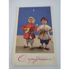 Открытка "С праздником!", авторы Е. Аскинази, Е. Игнатович, 1969г.