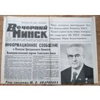 Газета "Вечерний Минск". 13 ноября 1982 г. Прощание с Л.И. Брежневевым. Избрание Ю.В. Андропова.