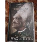 Владимир Чубуков. Прах и пепел. Серия: Самая страшная книга.