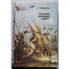 Восьмые звёздные войны.