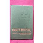 Витебск Энциклопедический справочник