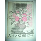 А.Н. Якобсон .Комплект  8 открыток  в папке .1967 г.