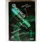 Каку Митио. Физика невозможного. /М.: Династия. Альпина нон-фикшн  2012г.