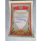 Грамота СССР.