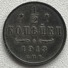 1/2 копейки 1913 спб