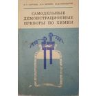 Самодельные демонстрационные приборы по химии. И.Н.Чертков. 1976г