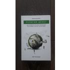 Религия денег. Духовно-религиозные основы капитализма