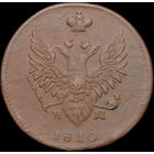 2 копейки 1810 ЕМ НМ, Отличная! С 1 Рубля! Смотрите другие лоты!