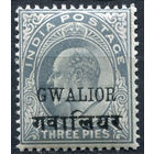 1903 Индия Gwalior ** Edward VII (SG 46B)