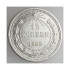 СССР, 15 копеек 1923 года, сост. VF, серебро 500 (2-я монета)