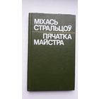 Міхась Стральцоў. Пячатка майстра
