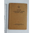 Устав гарнизонной службы Красной Армии 1945