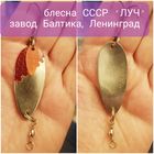 Блесна ЛУЧ СССР, завод Балтика Ленинград