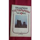 Беларускі гістарычны часопіс. 1993-2