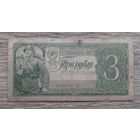 Werty71 СССР 3 рубля 1938 банкнота серия АЕ