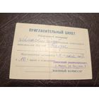 Пригласительный билет БССР\2