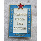 Советский комитет ветеранов войны
