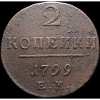 2 копейки 1799 ЕМ, Отличная! С 1 Рубля! Смотрите другие лоты!