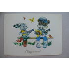 Ясюкевич Ю., Поздравляем! 1984, подписана.