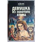 Девушка из золотого атома. Сборник зарубежной фантастики. Лавкрафт. Силверберг. Андерсон. Гаммингз. Гернсбек. Баршофски. Стоун. Расс. Смит. Стивенс. Берроуз. Гамильтон