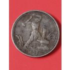 50 копеек 1925 П.Л (2)