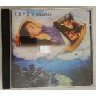 CD Павел Кашин – Герой