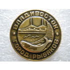 Владивосток - город рыбаков.
