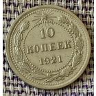 10 копеек 1921 года.