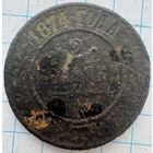 2 копейки 1874