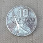 10 копеек 1967