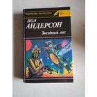 Звездный лис.фант.повести