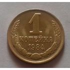 1 копейка СССР 1984 г., AU