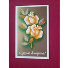 С Днем 8 Марта! Молоков 1979 г. Двойная. Чистая. Кр1.