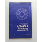 Алмазы, их свойства и применение