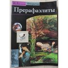 Лоранс де Кар "Прерафаэлиты"
