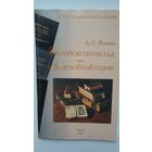 Аляксандр Яскевіч - Біблейскі пераклад. Аб духоўнай паэзіі