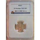 15 копеек 1915 ВС слаб ННР MS 63
