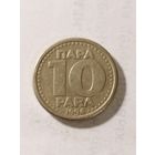 Югославия 10 пара 1994