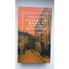 Сяргей Абламейка - Невядомы Менск: гісторыя знікнення (кніга - лаўрэат прэміі Гедройця)